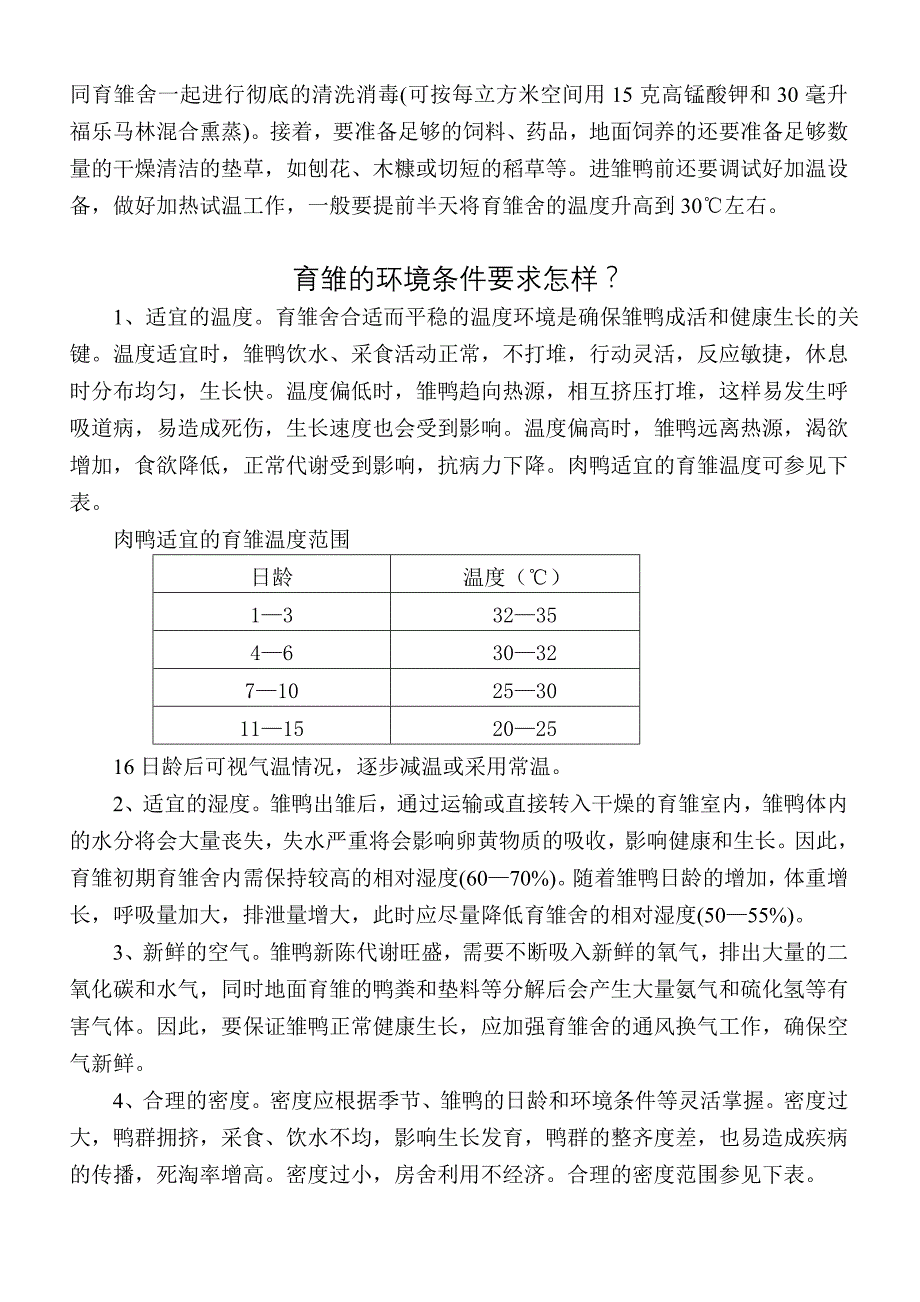 养鸭技术资料_第2页