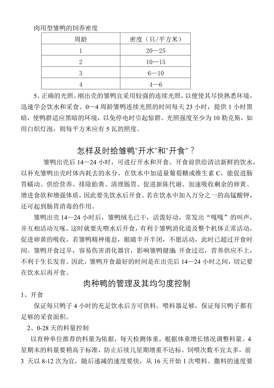 养鸭技术资料_第3页