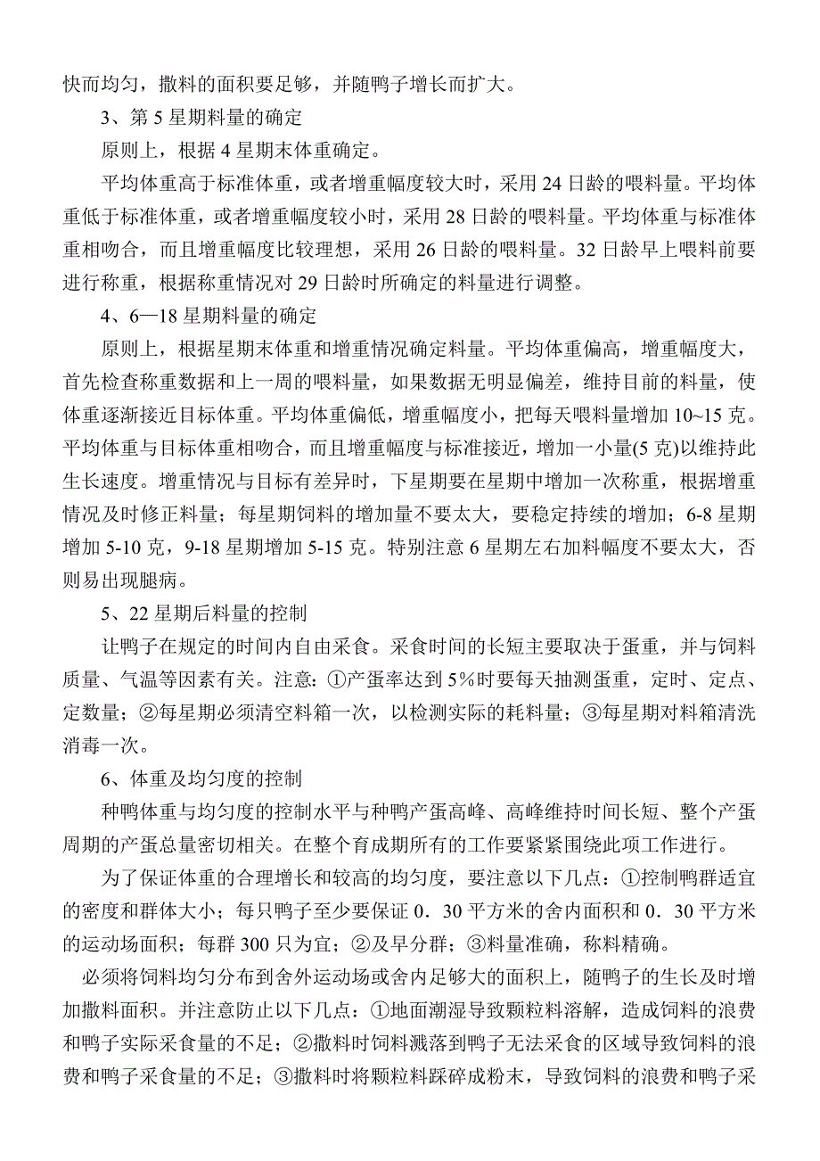 养鸭技术资料_第4页