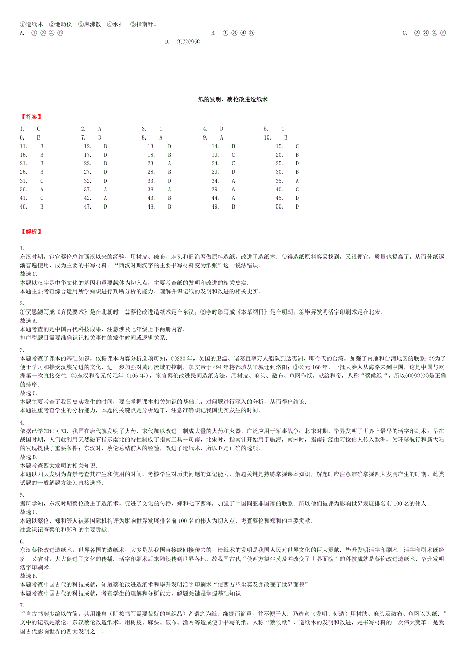 中考历史专项练习纸的发明蔡伦改进造纸术含解析20180420127_第4页