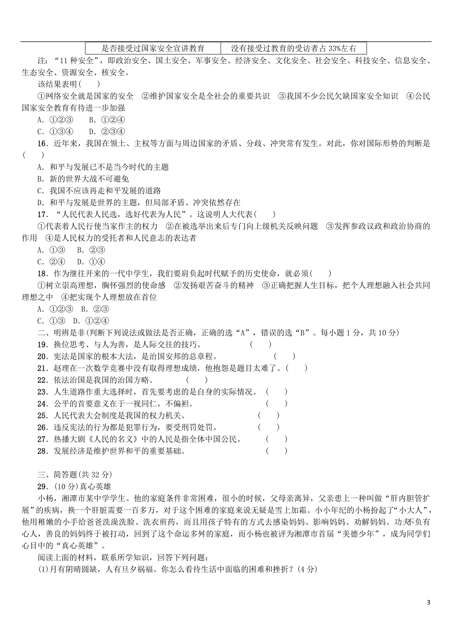 2018年中考政治九年级综合测试卷(二)20180424120_第3页