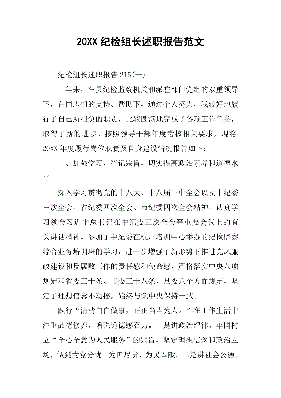 20xx纪检组长述职报告范文_第1页