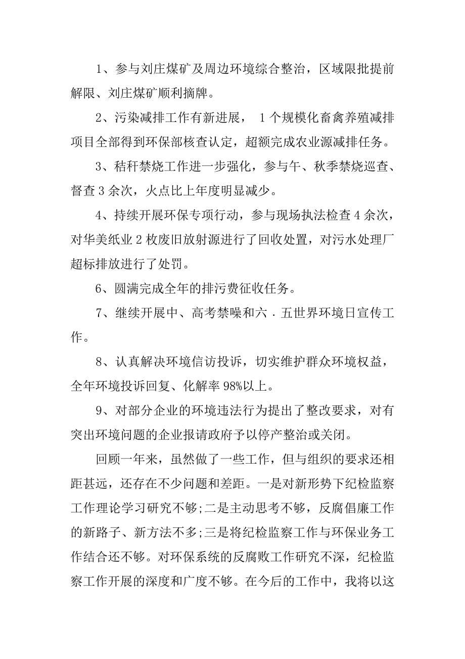 20xx纪检组长述职报告范文_第5页