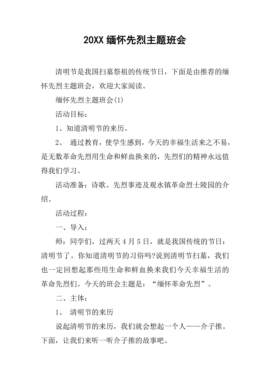 20xx缅怀先烈主题班会_第1页