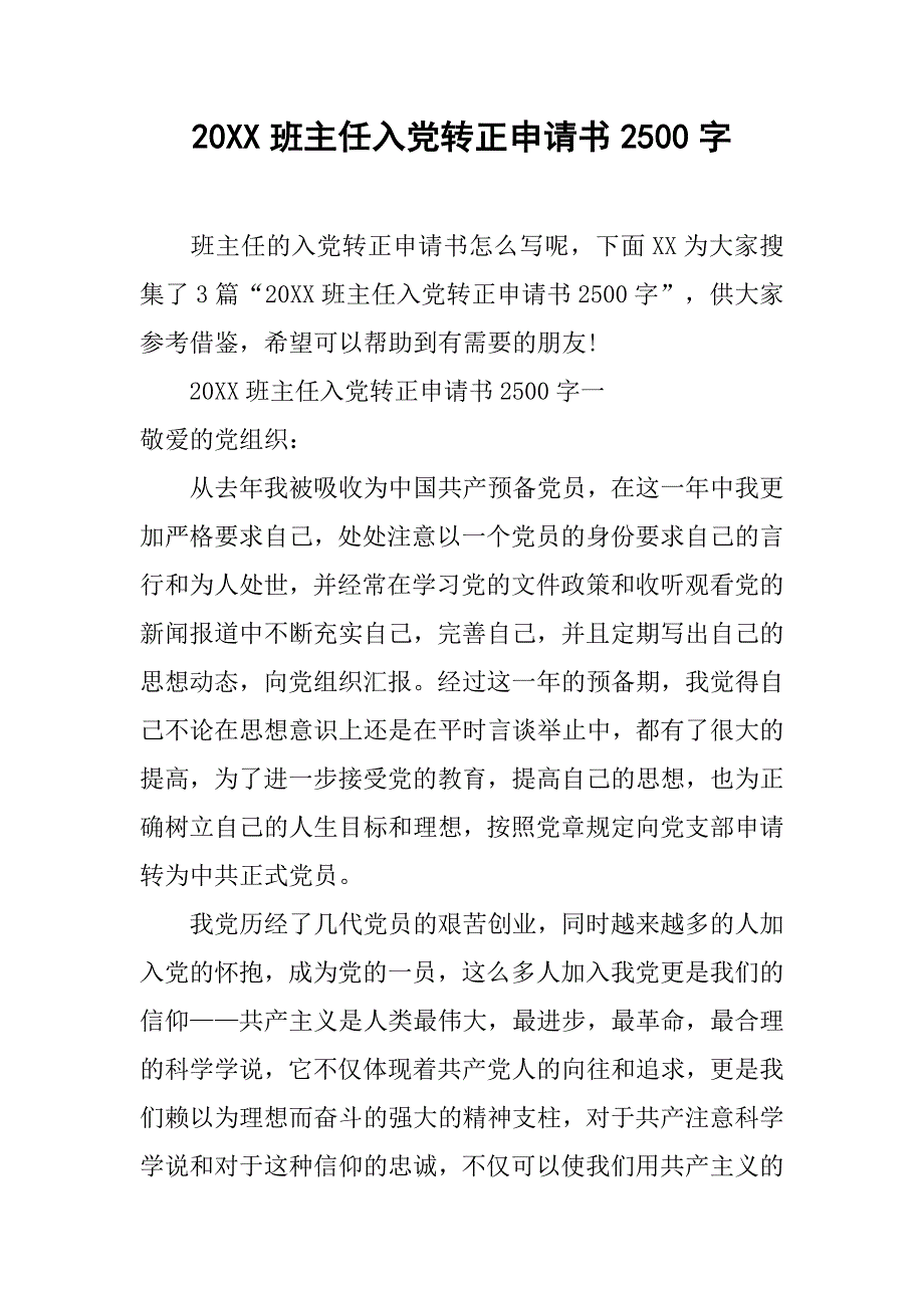 20xx班主任入党转正申请书2500字_第1页