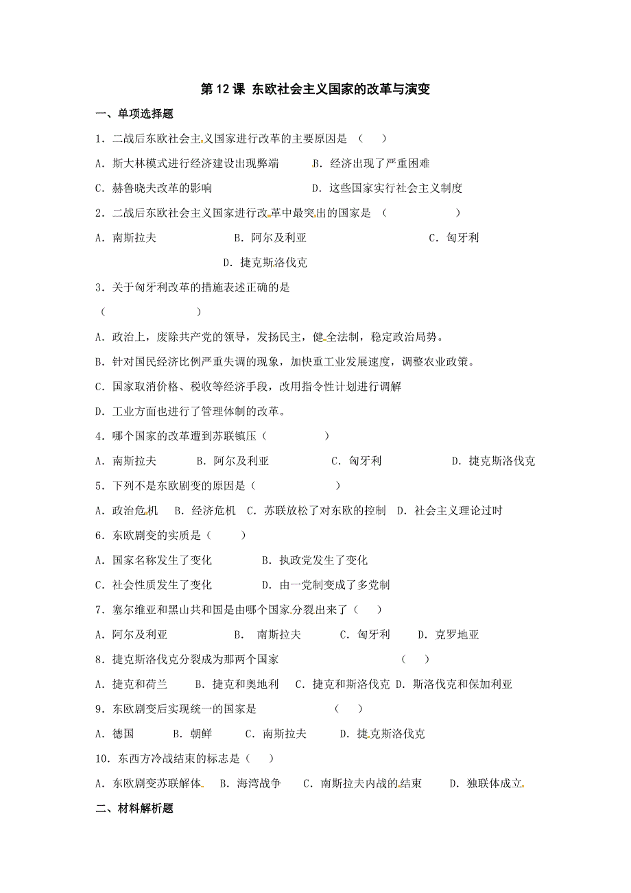 5.12东欧社会主义国家的改革与演变 每课一练1（鲁教版九年级下）_第1页