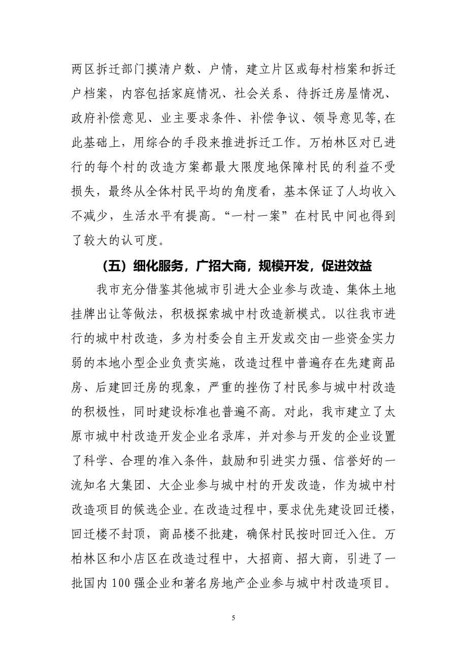 关于进一步加快推进城中村改造创新集体土地征收机制的建议_第5页