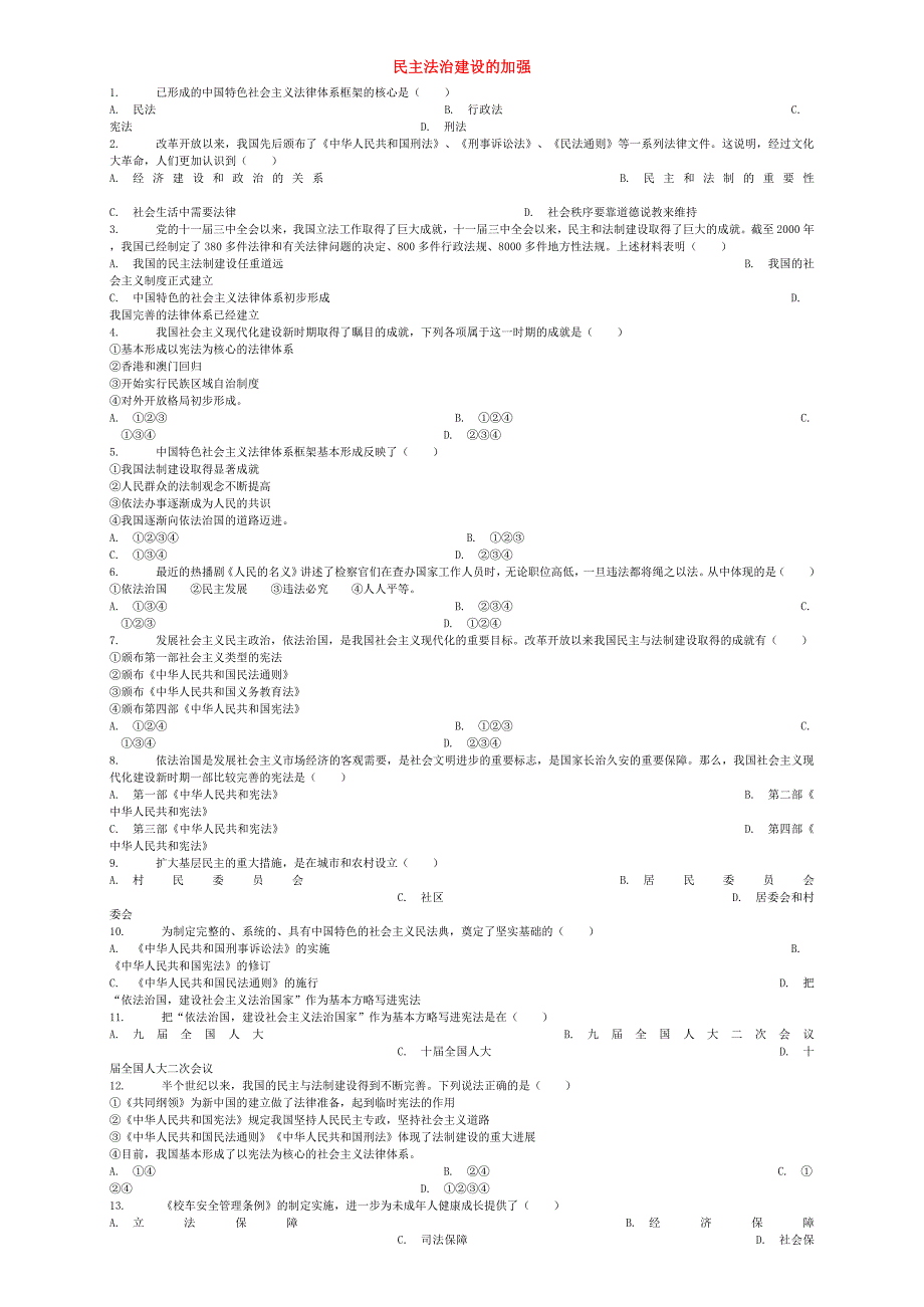 中考历史专项练习民主法治建设的加强含解析20180420112_第1页
