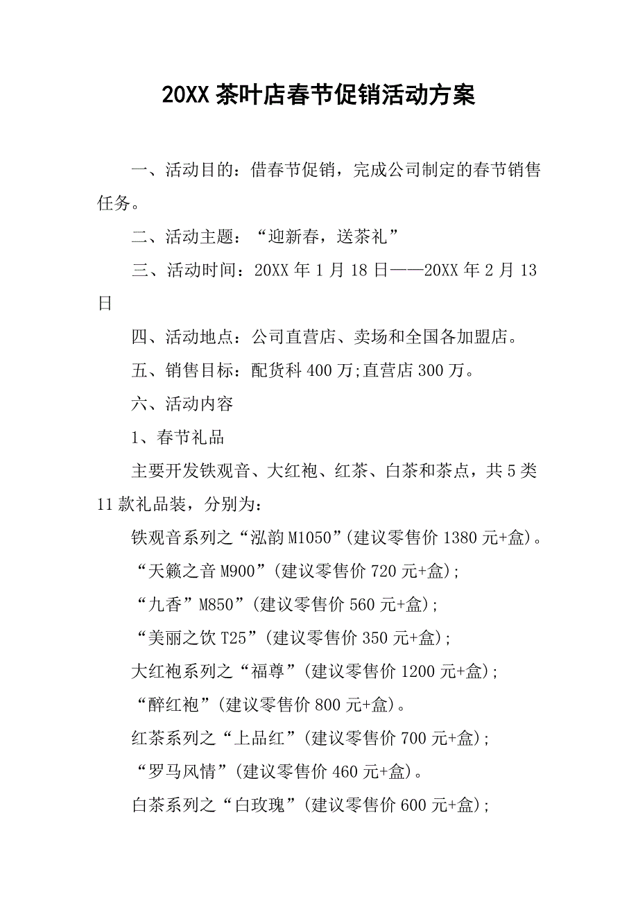 20xx茶叶店春节促销活动方案_第1页