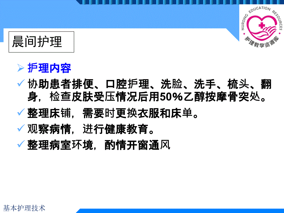 基本护理技术项目五任务5晨晚间护理_第3页