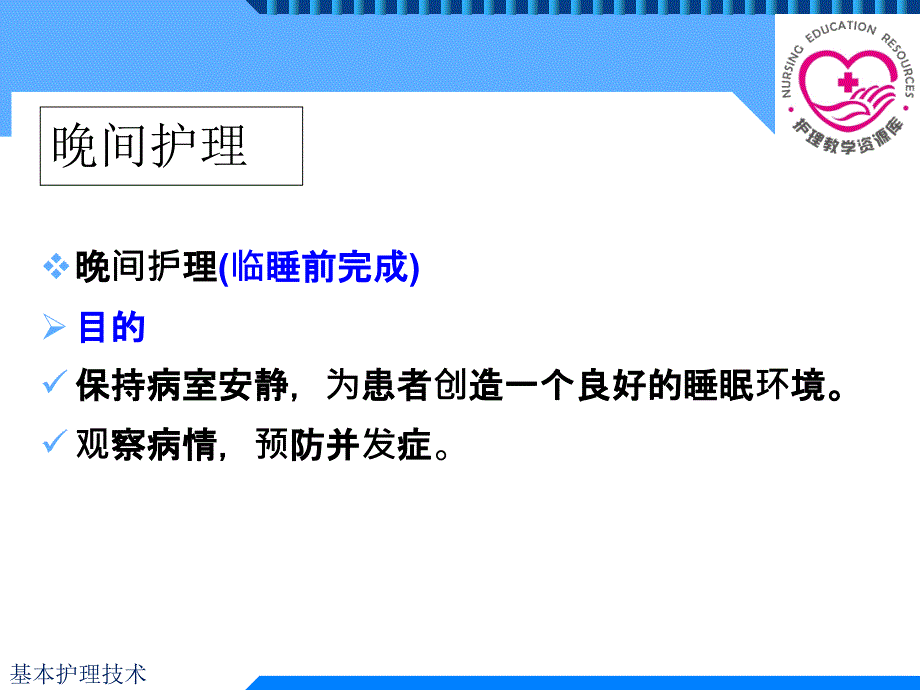 基本护理技术项目五任务5晨晚间护理_第4页