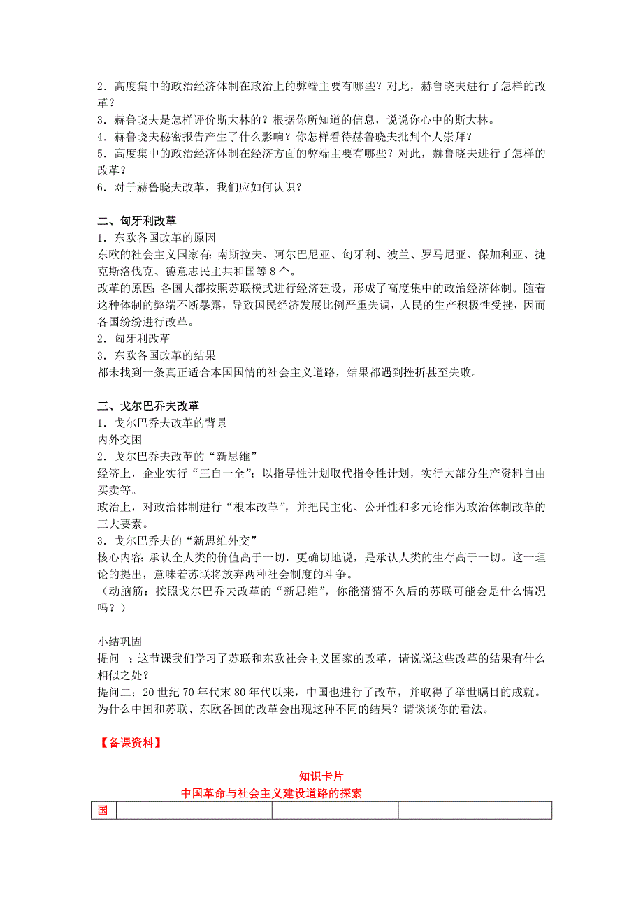 （湖南省益阳市十五中） 第12课 苏联和东欧社会主义国家的改变名师教案 教案 （岳麓版九年级下册）_第2页