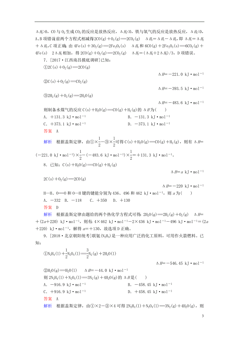 2019版高考化学一轮复习第6章化学能与热能第2节盖斯定律及其应用限时规范特训11195_第3页