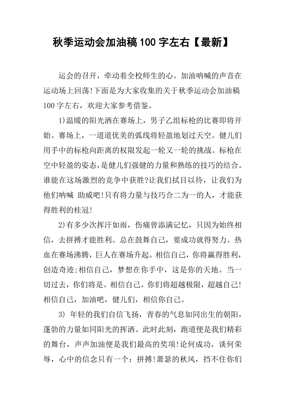 秋季运动会加油稿100字左右【最新】_第1页