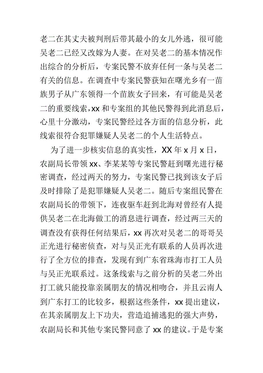 优秀民警事迹材料精选范文5篇_第4页