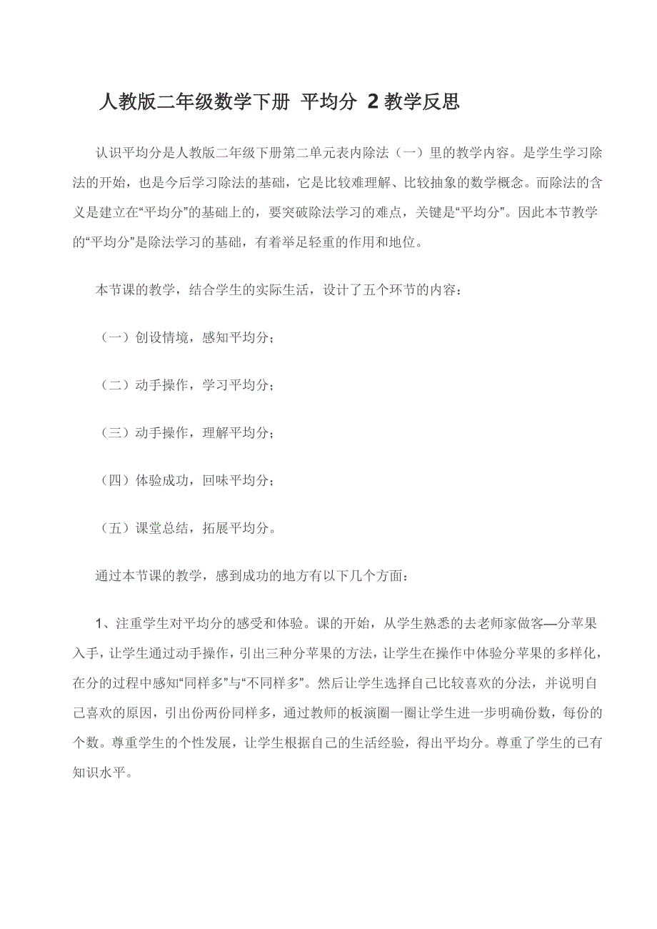 人教版二年级数学下册 平均分 2教学反思_第1页