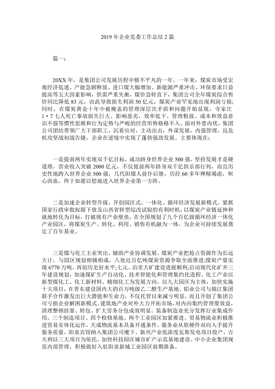 2019年企业党委工作总结2篇_第1页