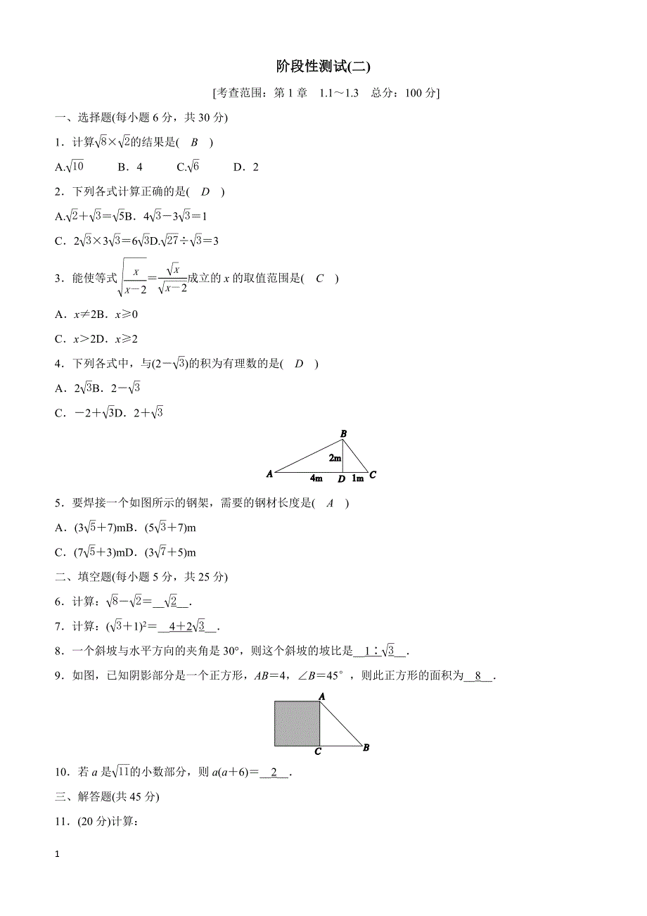 浙教版八年级数学下册《第1章二次根式》阶段性测试(二)有答案_第1页