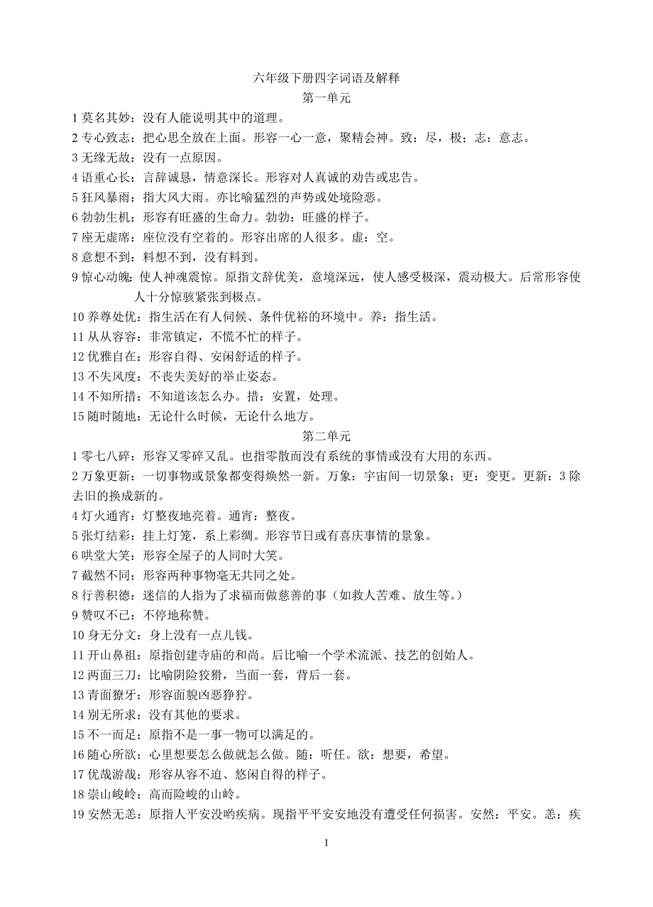 六年级下册四字词语及解释21326_第1页