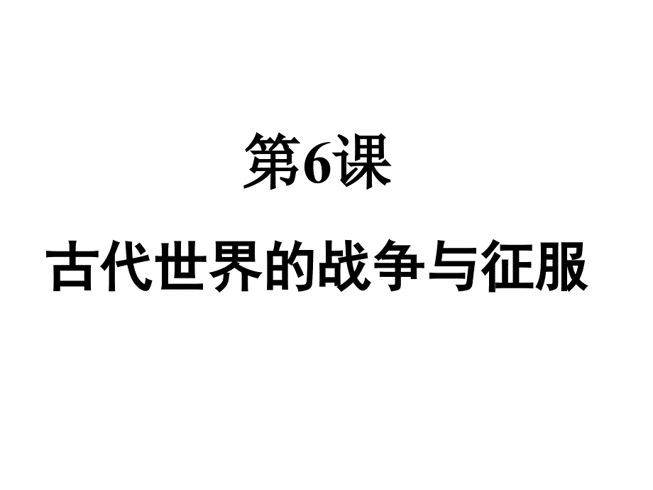 （山东省临沂费县三中）第6课《古代世界的战争与征服》课件 (新人教版九年级上册)_第1页