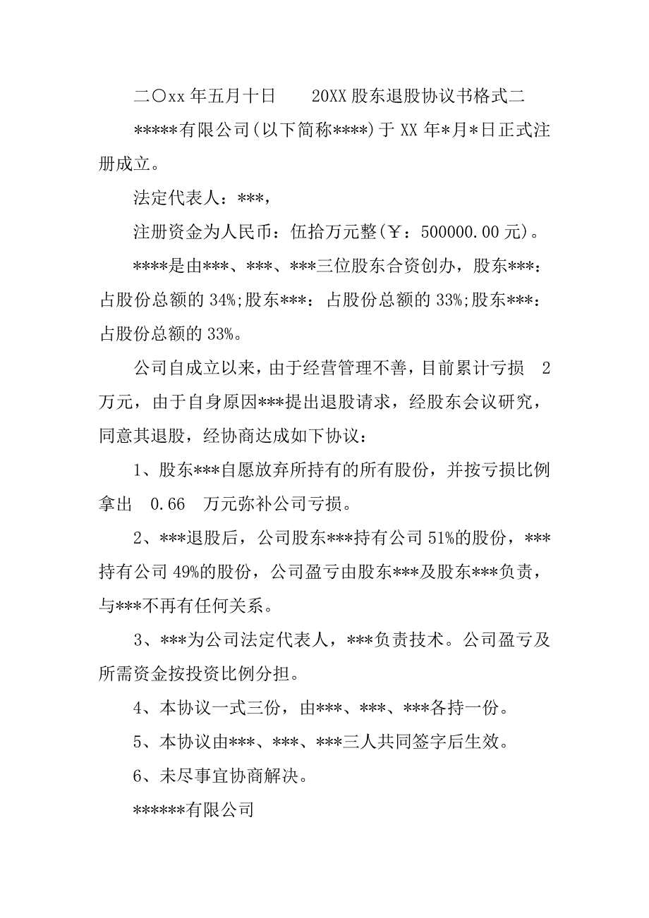 20xx股东退股协议书格式_第2页