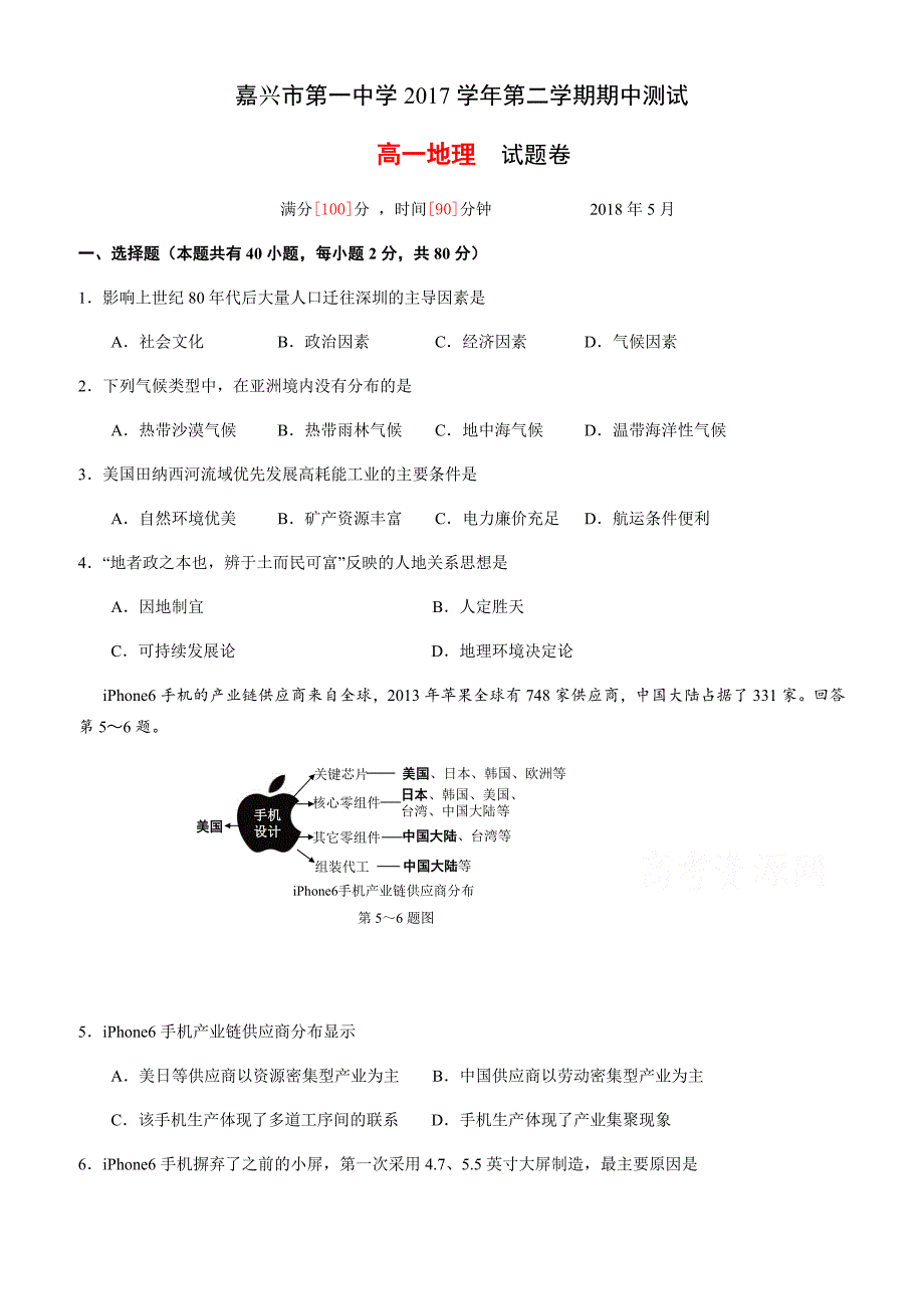 浙江省2017-2018学年高一下学期期中考试地理试题有答案_第1页