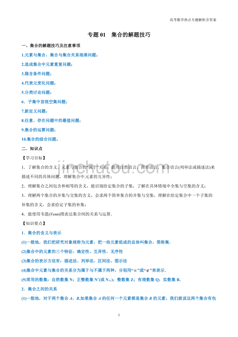 高考数学热点解析专题（01）集合的解题技巧（理）含答案_第1页