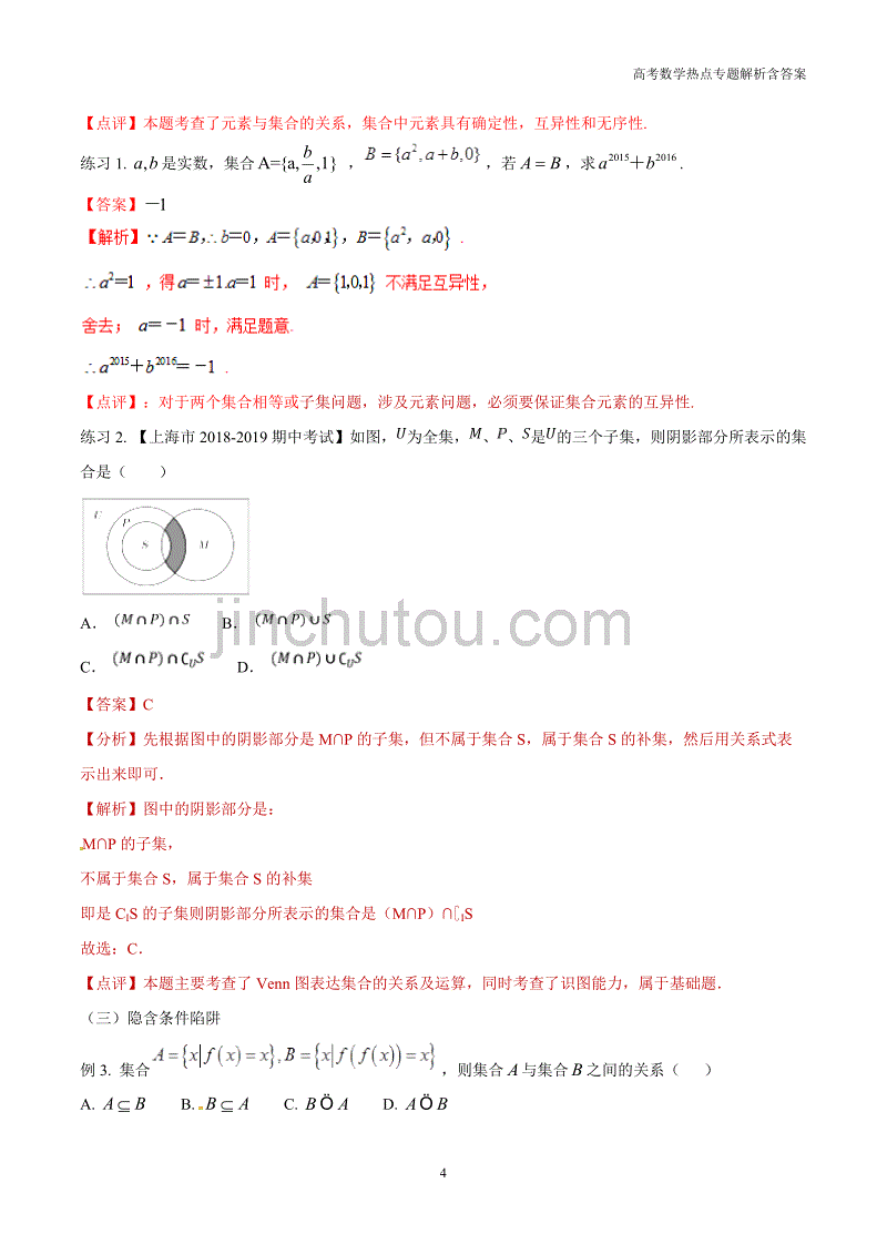 高考数学热点解析专题（01）集合的解题技巧（理）含答案_第4页