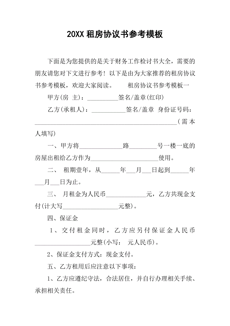 20xx租房协议书参考模板_第1页