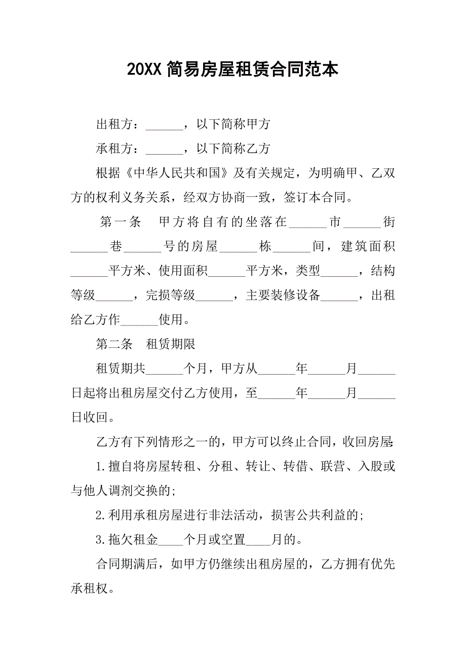 20xx简易房屋租赁合同范本_1_第1页