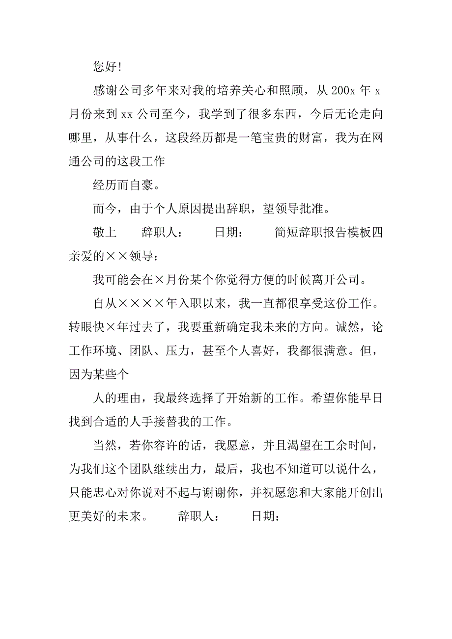 20xx简短辞职报告模板_第2页