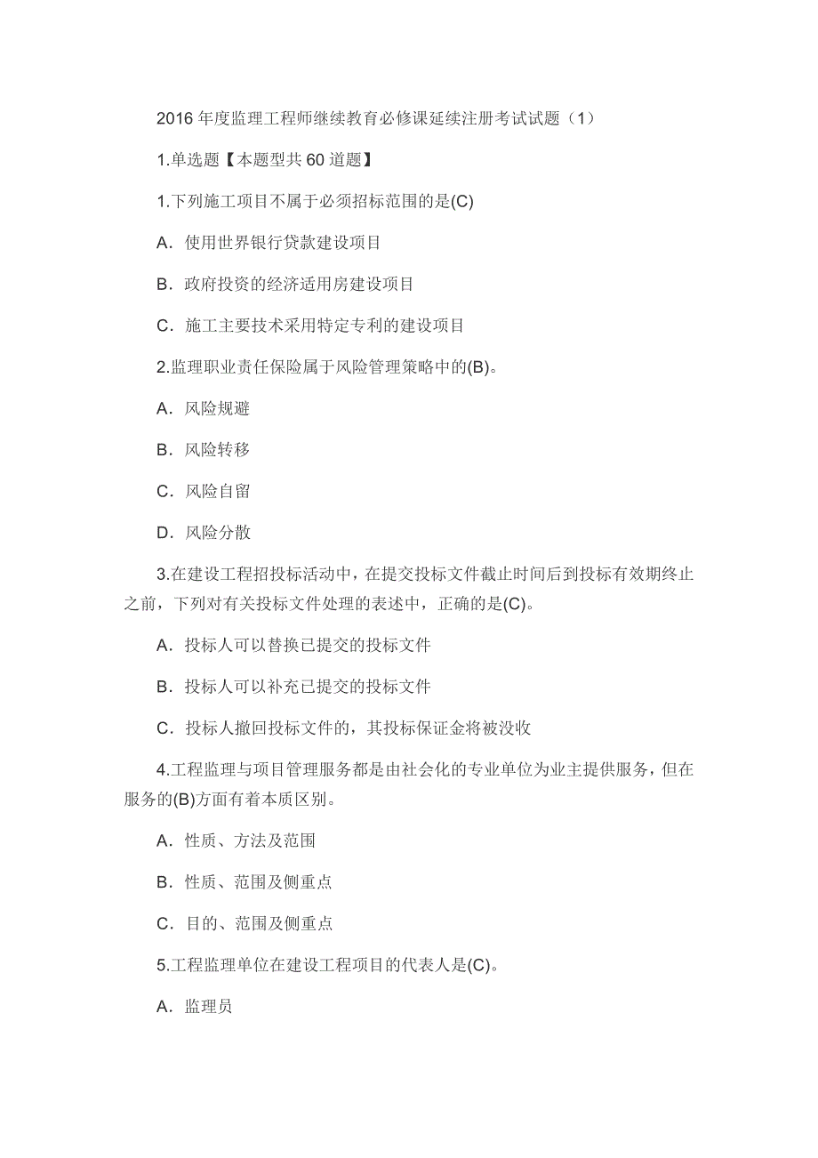 2016年度监理工程师继续教育必修课延续注册考试试题_第1页