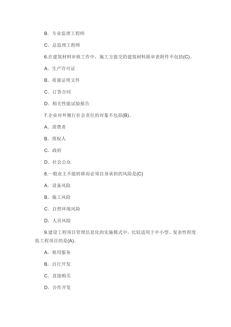 2016年度监理工程师继续教育必修课延续注册考试试题_第2页