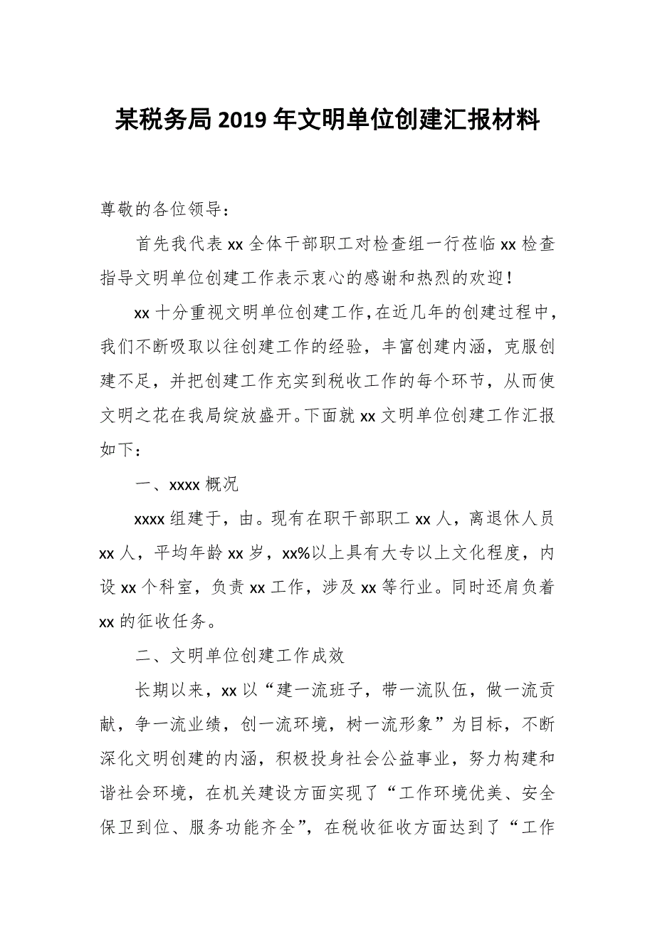 某税务局2019年文明单位创建汇报材料_第1页