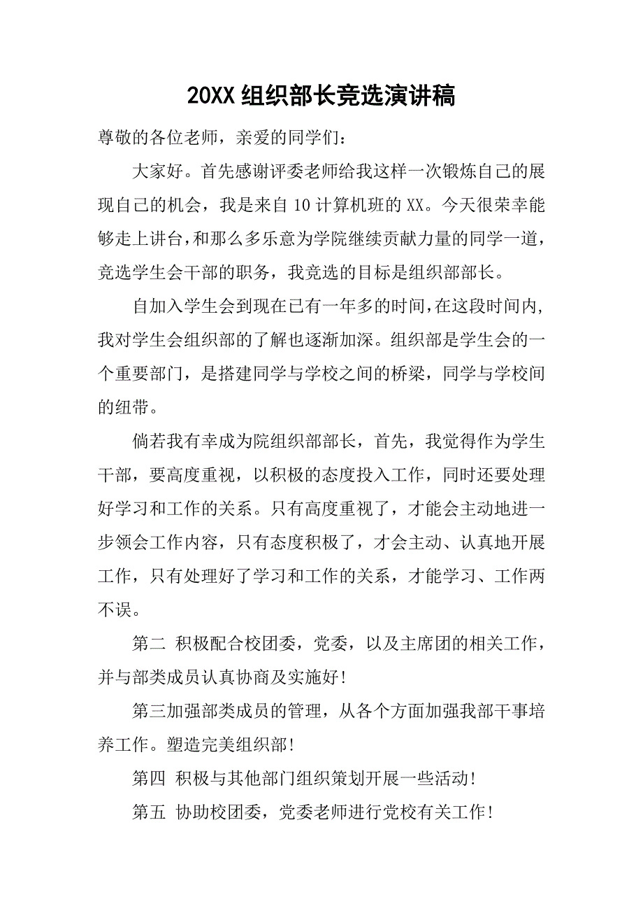 20xx组织部长竞选演讲稿_第1页