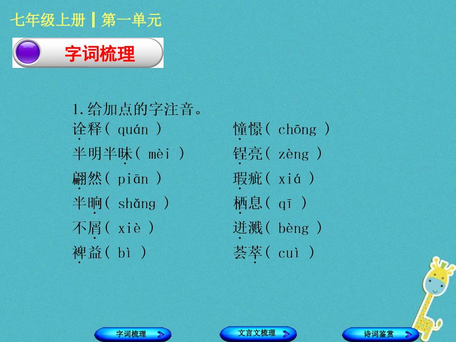 柳州专版2018年中考语文教材梳理七上第一单元复习课件20180424243_第2页