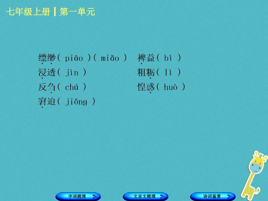 柳州专版2018年中考语文教材梳理七上第一单元复习课件20180424243_第3页