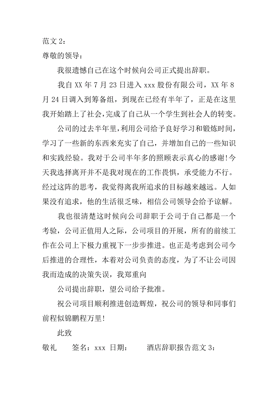 20xx酒店辞职报告范文3篇_第2页