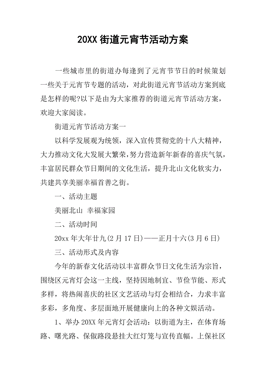 20xx街道元宵节活动方案_第1页