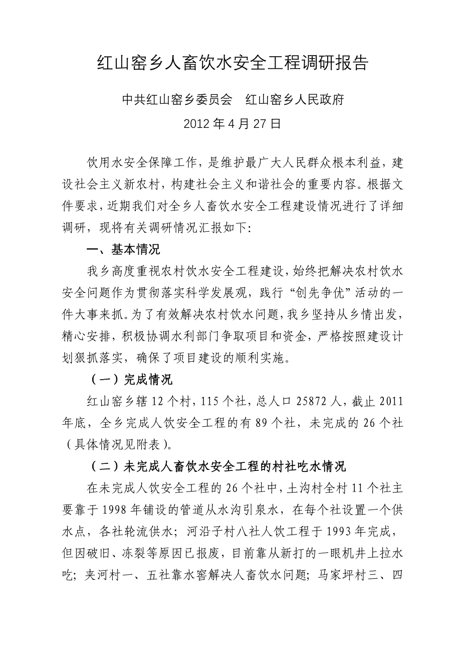 人畜饮水安全工程调研报告_第1页