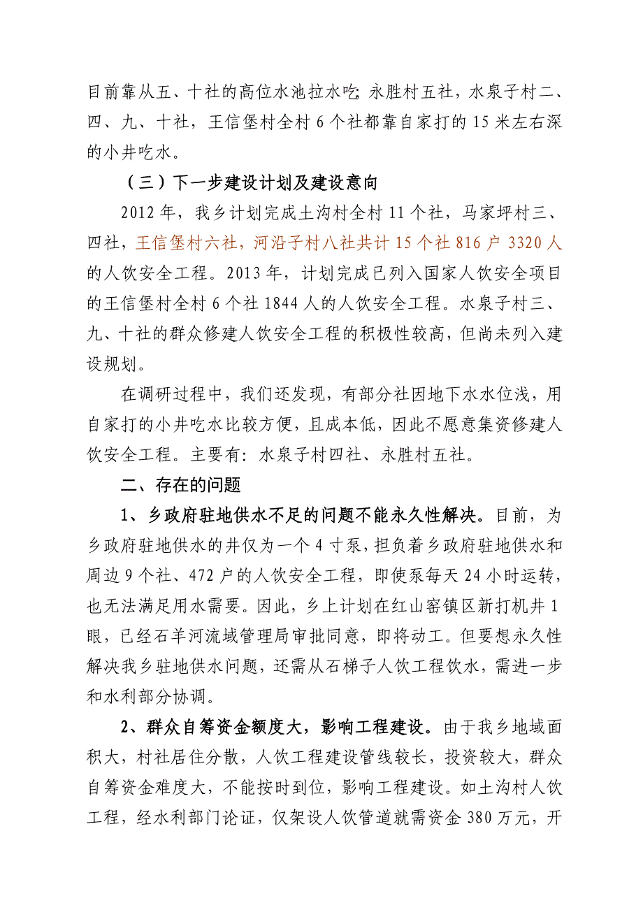 人畜饮水安全工程调研报告_第2页