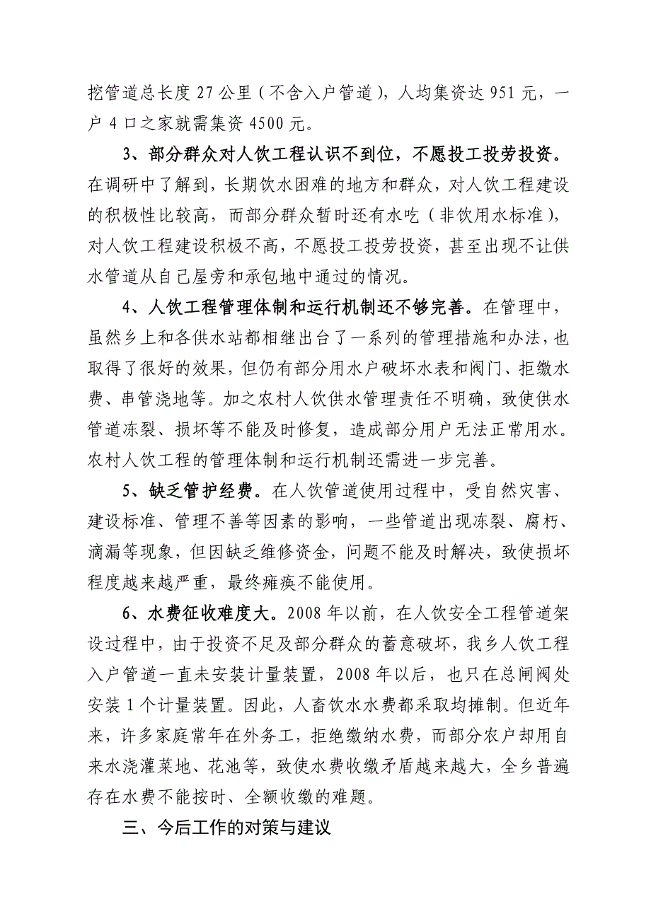 人畜饮水安全工程调研报告_第3页
