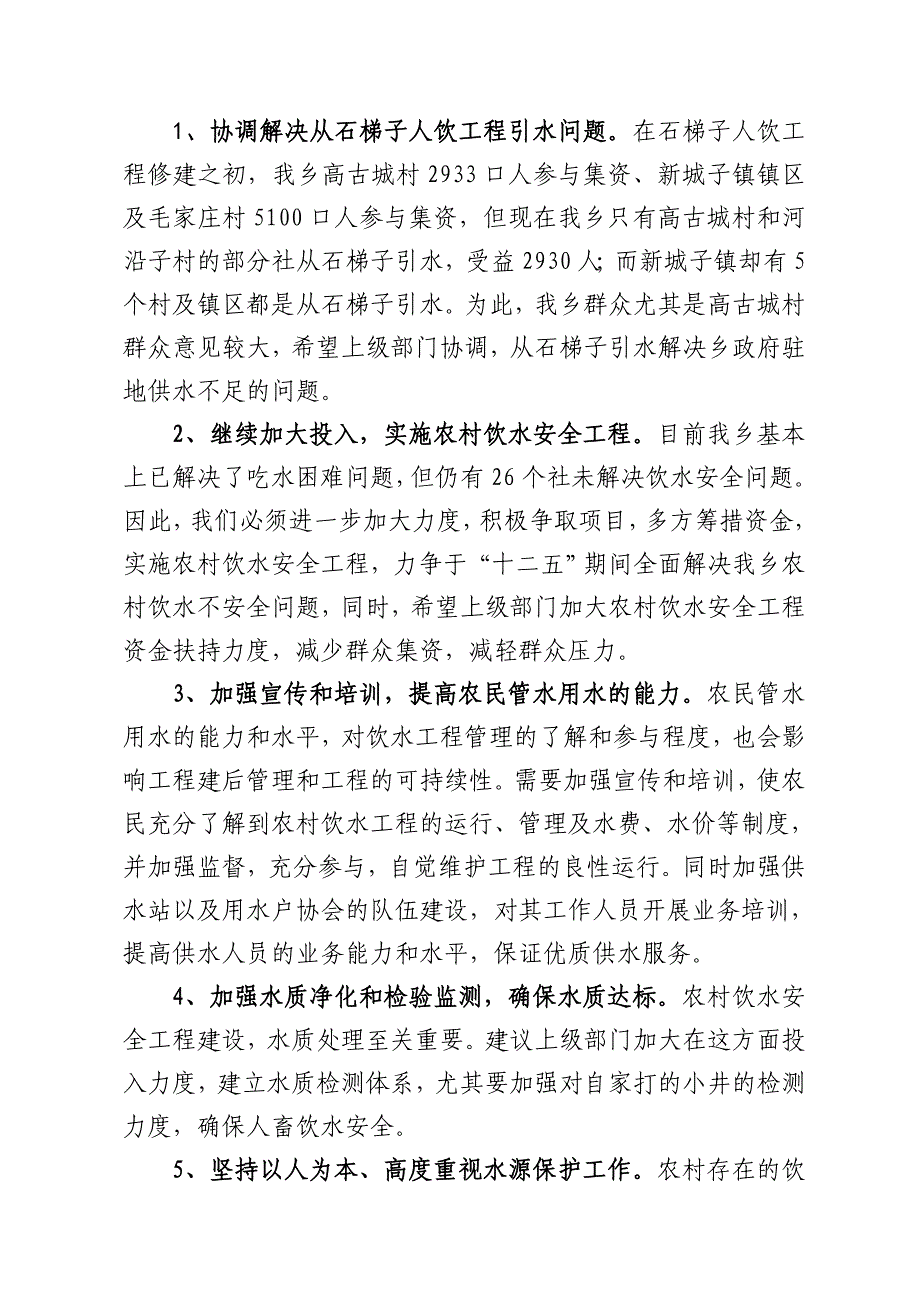 人畜饮水安全工程调研报告_第4页