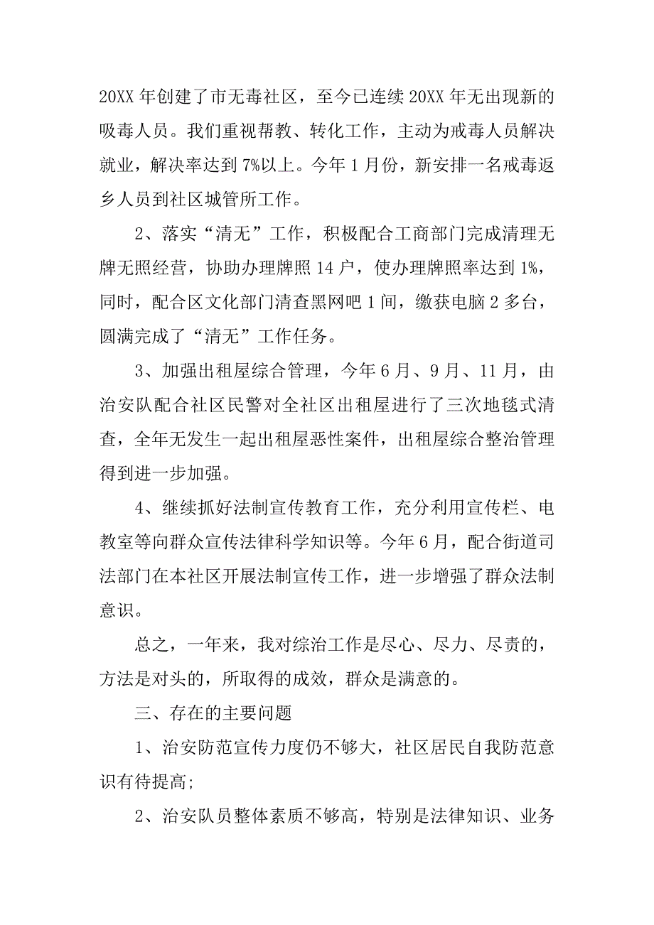 20xx综治述职报告20xx字范文_第4页