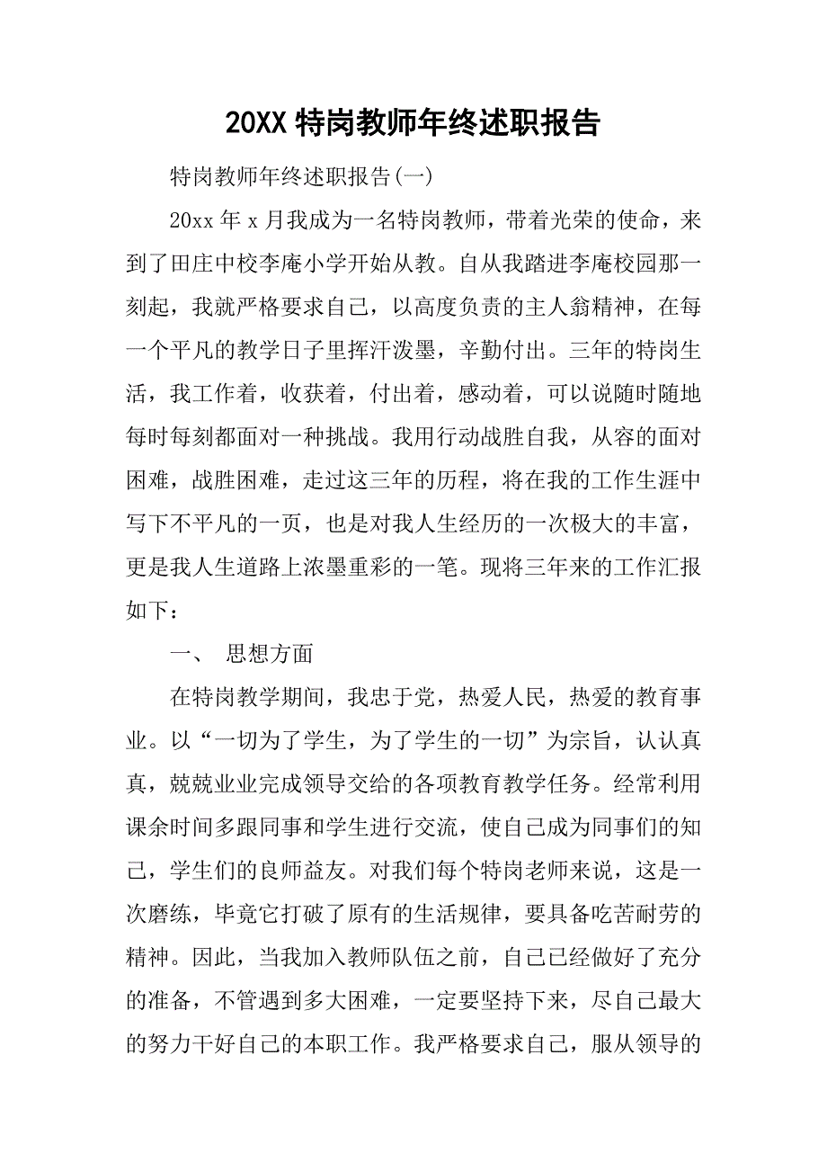 20xx特岗教师年终述职报告_第1页