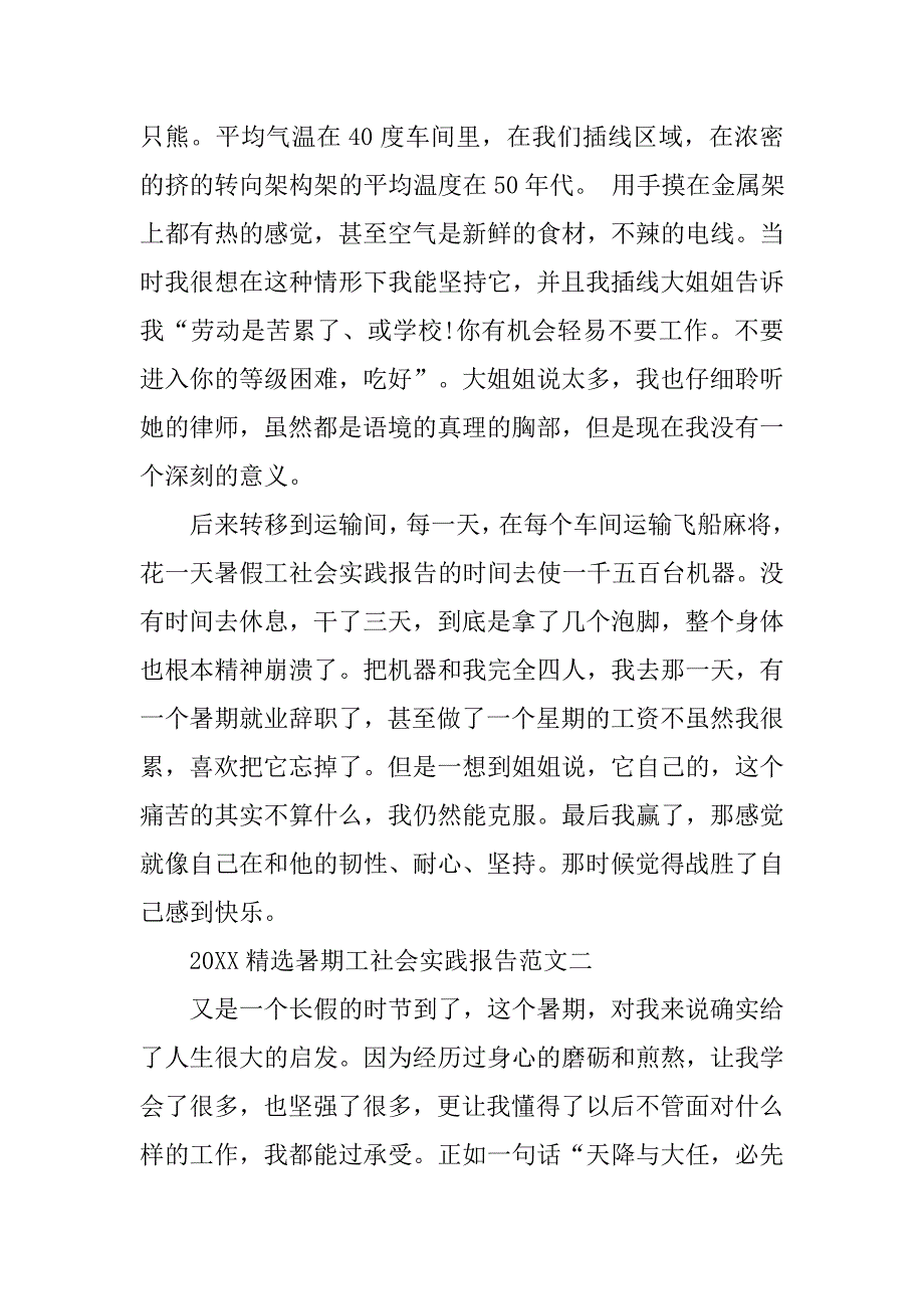 20xx精选暑期工社会实践报告范文_第2页