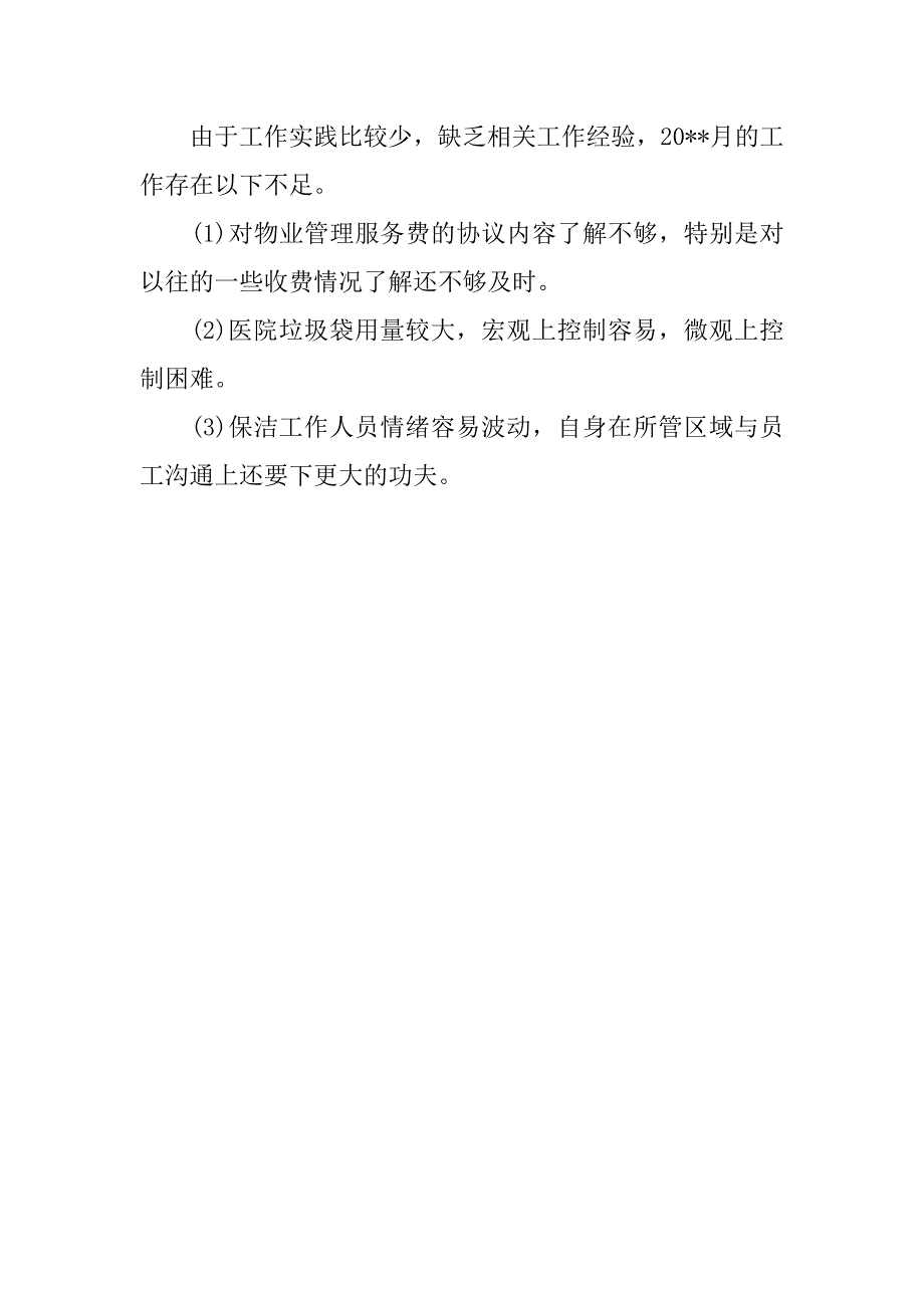 20xx物业公司7月工作总结_第4页