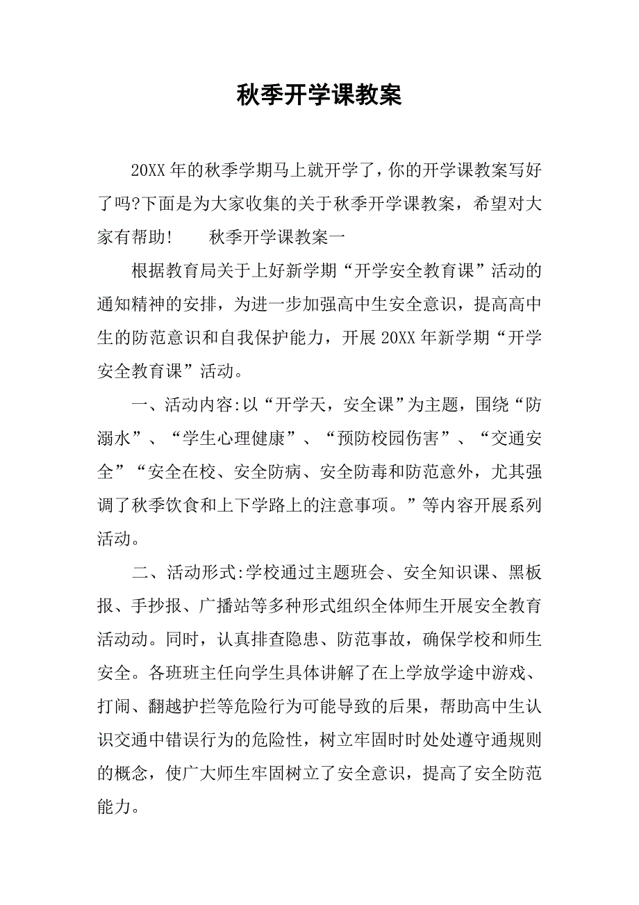 秋季开学课教案_第1页