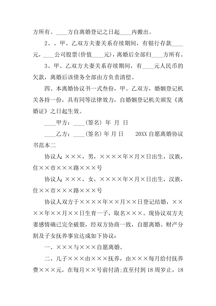 20xx自愿离婚协议书范本通用版_第2页