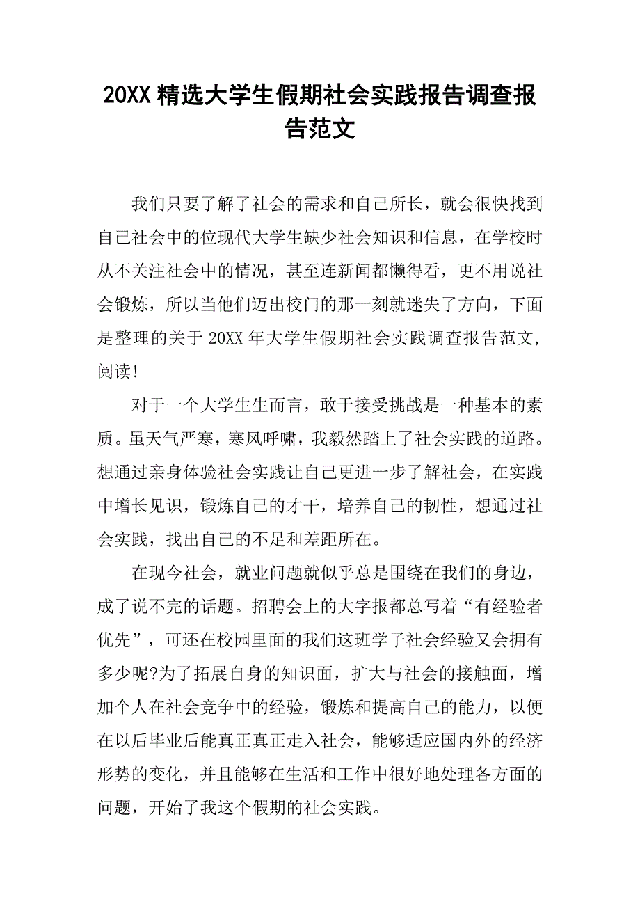 20xx精选大学生假期社会实践报告调查报告范文_第1页